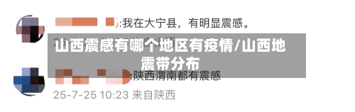 山西震感有哪个地区有疫情/山西地震带分布