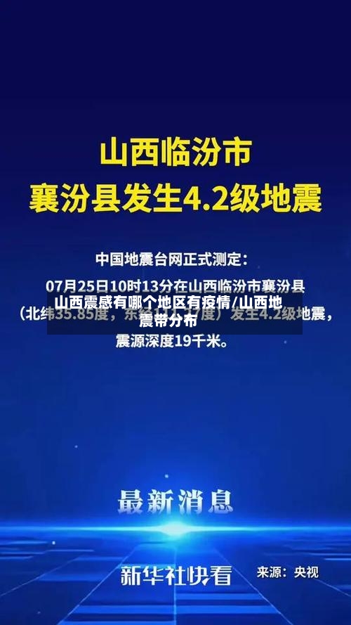 山西震感有哪个地区有疫情/山西地震带分布-第2张图片