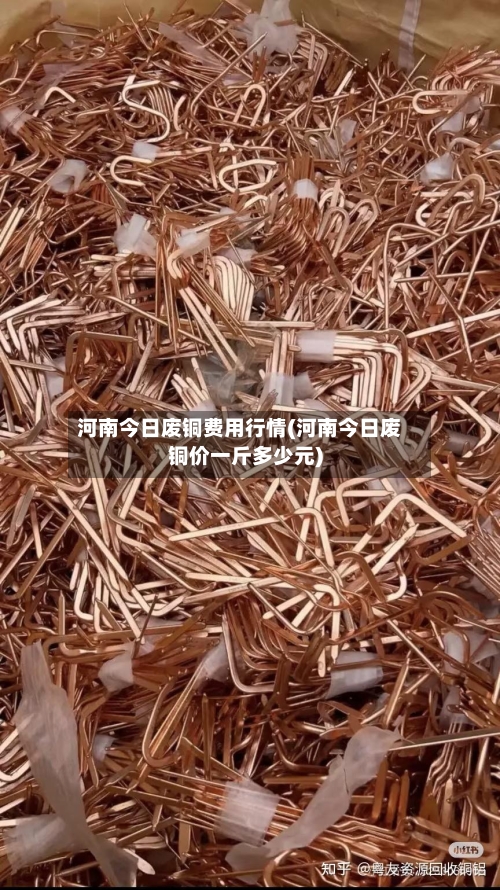 河南今日废铜费用行情(河南今日废铜价一斤多少元)-第2张图片