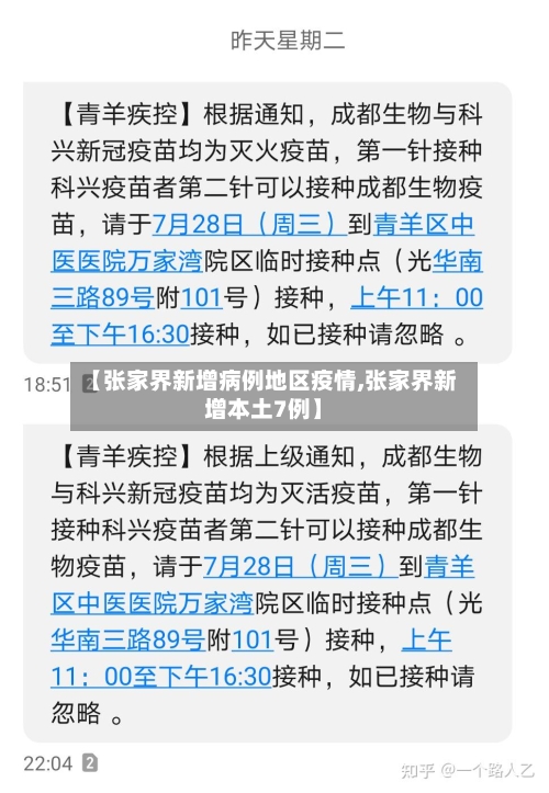 【张家界新增病例地区疫情,张家界新增本土7例】-第2张图片