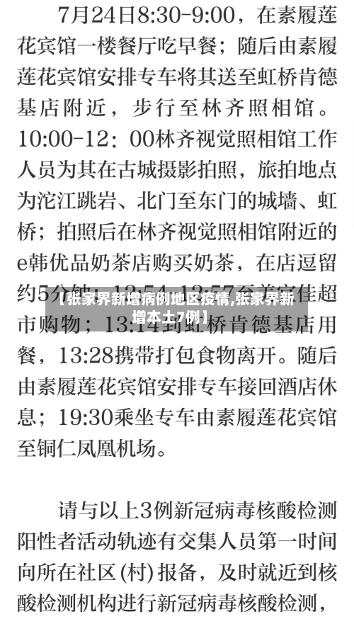 【张家界新增病例地区疫情,张家界新增本土7例】-第3张图片