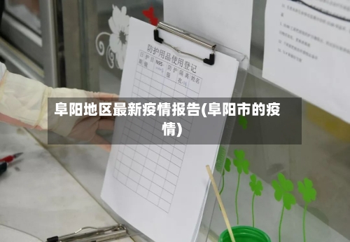 阜阳地区最新疫情报告(阜阳市的疫情)