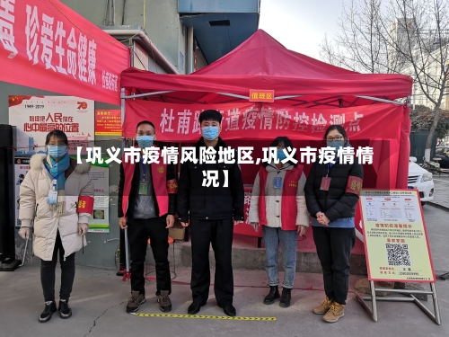 【巩义市疫情风险地区,巩义市疫情情况】-第3张图片