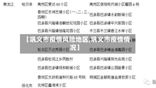 【巩义市疫情风险地区,巩义市疫情情况】-第2张图片