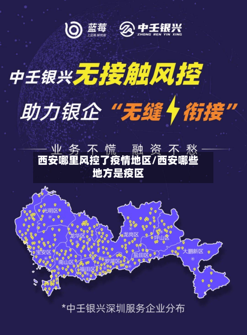 西安哪里风控了疫情地区/西安哪些地方是疫区-第2张图片