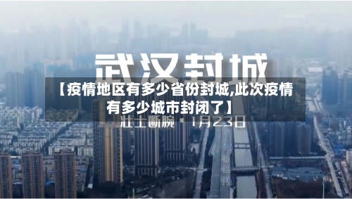 【疫情地区有多少省份封城,此次疫情有多少城市封闭了】-第3张图片