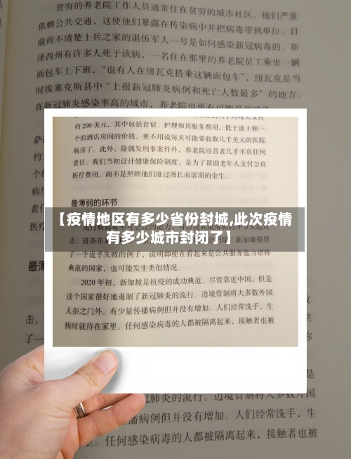 【疫情地区有多少省份封城,此次疫情有多少城市封闭了】