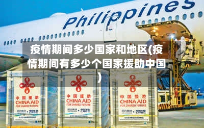 疫情期间多少国家和地区(疫情期间有多少个国家援助中国)
