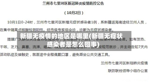新疆无疫情的地区是哪里(新疆无症状感染者是怎么回事)