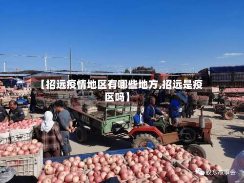 【招远疫情地区有哪些地方,招远是疫区吗】
