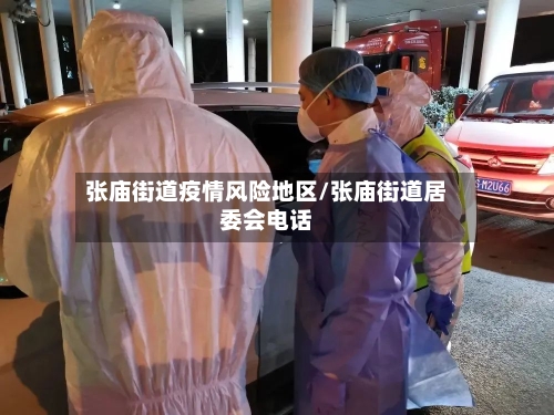 张庙街道疫情风险地区/张庙街道居委会电话