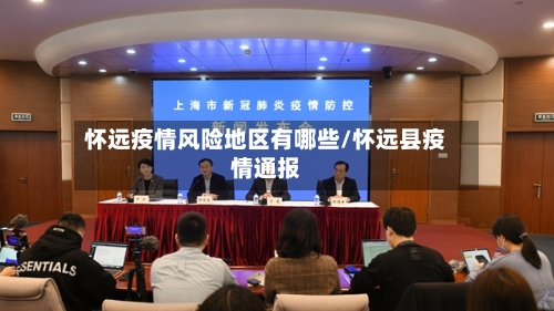怀远疫情风险地区有哪些/怀远县疫情通报-第2张图片