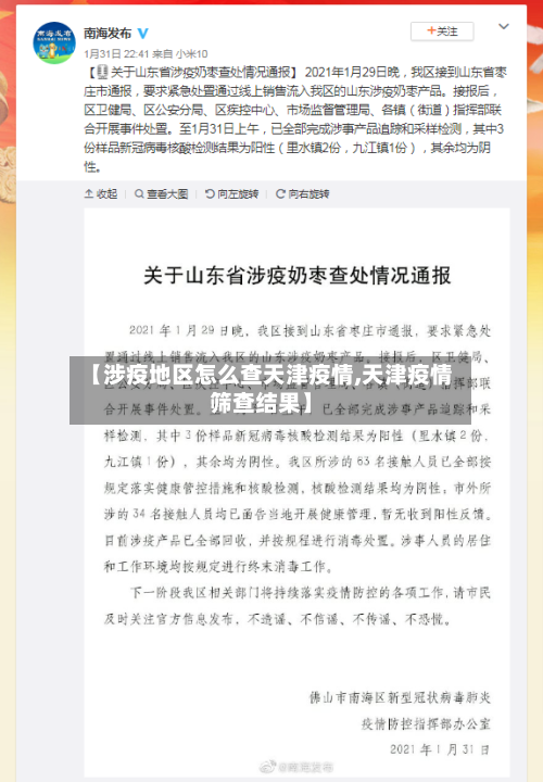 【涉疫地区怎么查天津疫情,天津疫情筛查结果】-第2张图片