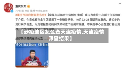 【涉疫地区怎么查天津疫情,天津疫情筛查结果】-第3张图片