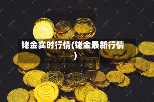 铑金实时行情(铑金最新行情)-第2张图片