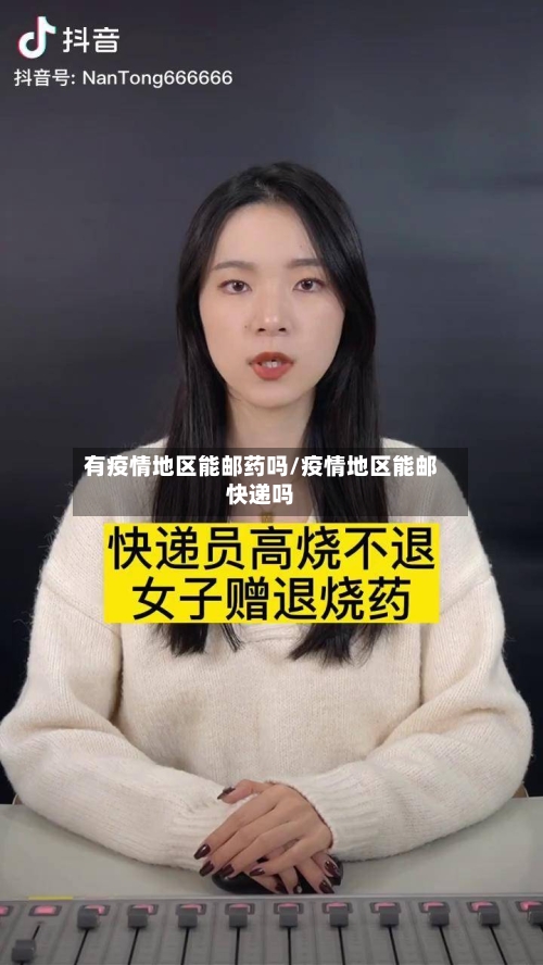 有疫情地区能邮药吗/疫情地区能邮快递吗-第2张图片