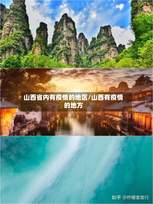 山西省内有疫情的地区/山西有疫情的地方-第2张图片