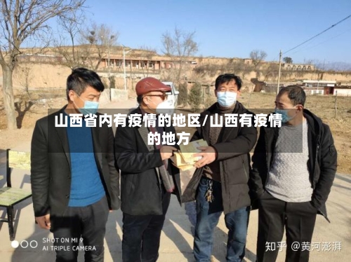 山西省内有疫情的地区/山西有疫情的地方