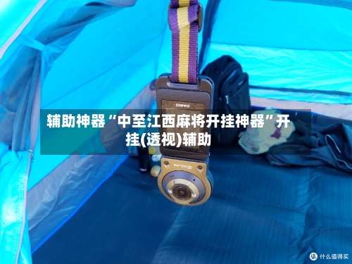 辅助神器“中至江西麻将开挂神器”开挂(透视)辅助