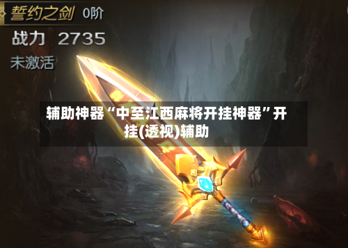 辅助神器“中至江西麻将开挂神器”开挂(透视)辅助-第2张图片