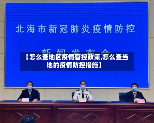 【怎么查地区疫情管控政策,怎么查当地的疫情防控措施】