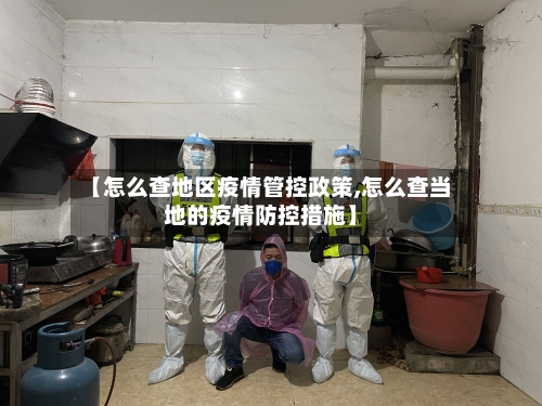 【怎么查地区疫情管控政策,怎么查当地的疫情防控措施】-第2张图片