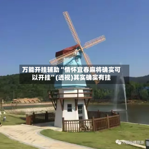 万能开挂辅助“情怀宜春麻将确实可以开挂”(透视)其实确实有挂