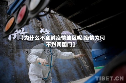 【为什么不全封疫情地区呢,疫情为何不封闭国门】