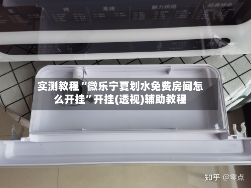 实测教程“微乐宁夏划水免费房间怎么开挂	”开挂(透视)辅助教程-第2张图片