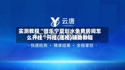 实测教程“微乐宁夏划水免费房间怎么开挂”开挂(透视)辅助教程-第3张图片