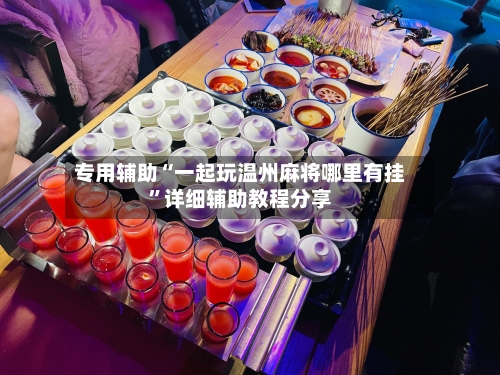 专用辅助“一起玩温州麻将哪里有挂	”详细辅助教程分享-第2张图片