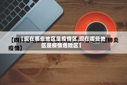 【现在哪些地区是疫情区,现在哪些地区是疫情危险区】