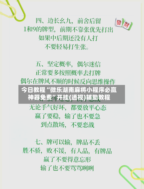 今日教程“微乐湖南麻将小程序必赢神器免费”开挂(透视)辅助教程