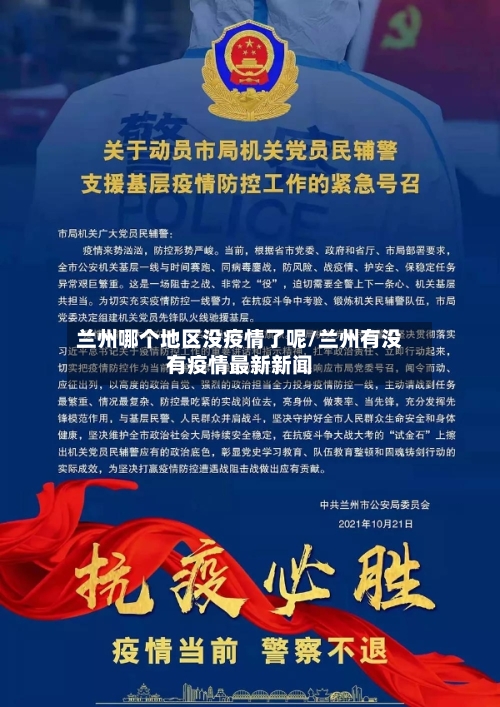 兰州哪个地区没疫情了呢/兰州有没有疫情最新新闻
