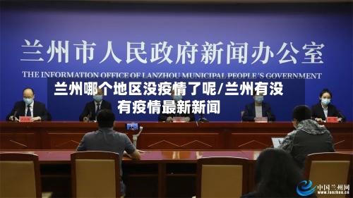 兰州哪个地区没疫情了呢/兰州有没有疫情最新新闻-第3张图片