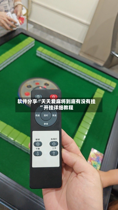 软件分享“天天爱麻将到底有没有挂”开挂详细教程