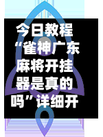 今日教程“雀神广东麻将开挂器是真的吗”详细开挂安装教程-第2张图片