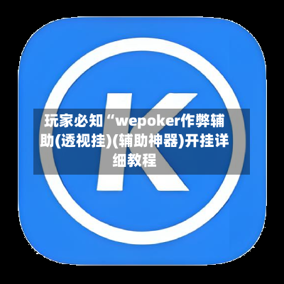 玩家必知“wepoker作弊辅助(透视挂)(辅助神器)开挂详细教程