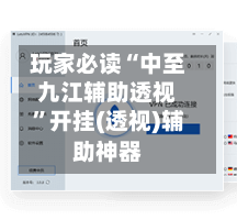 玩家必读“中至九江辅助透视”开挂(透视)辅助神器