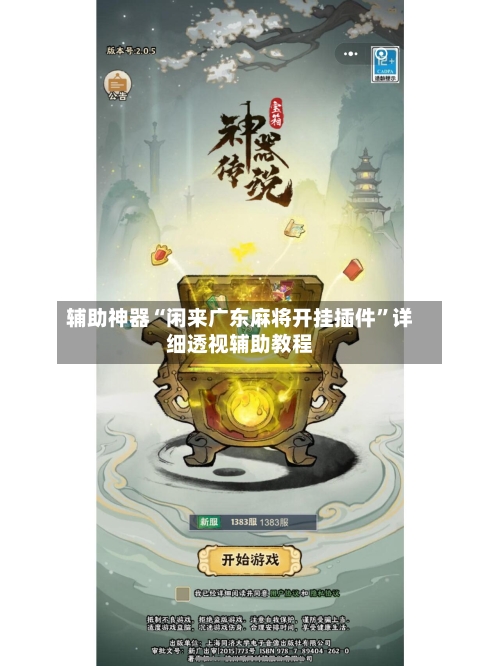 辅助神器“闲来广东麻将开挂插件	”详细透视辅助教程-第2张图片
