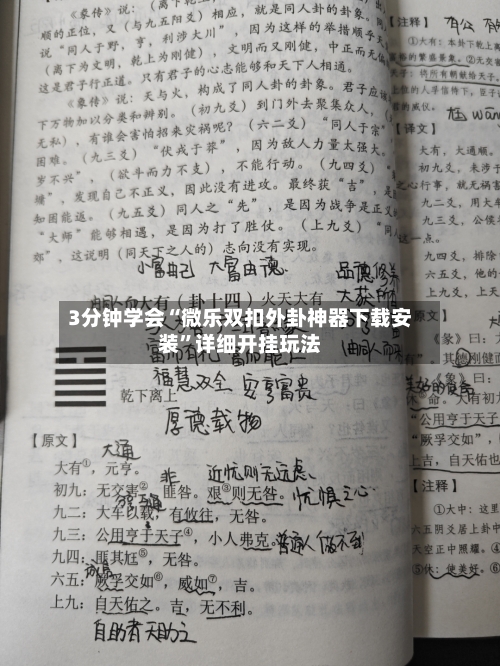 3分钟学会“微乐双扣外卦神器下载安装”详细开挂玩法-第3张图片