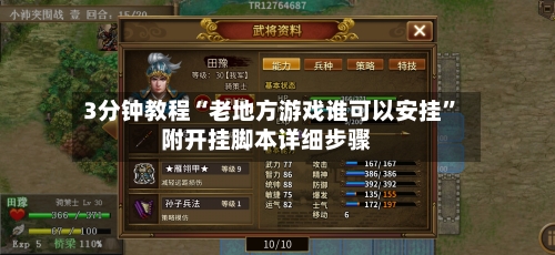 3分钟教程“老地方游戏谁可以安挂”附开挂脚本详细步骤-第2张图片