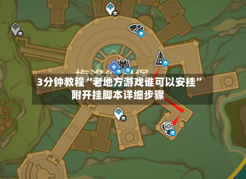 3分钟教程“老地方游戏谁可以安挂”附开挂脚本详细步骤
