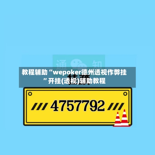 教程辅助“wepoker德州透视作弊挂”开挂(透视)辅助教程