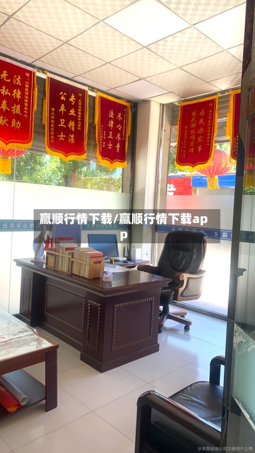 赢顺行情下载/赢顺行情下载app-第2张图片