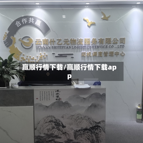 赢顺行情下载/赢顺行情下载app