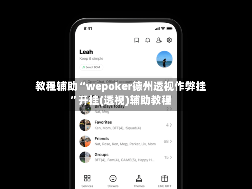 教程辅助“wepoker德州透视作弊挂”开挂(透视)辅助教程-第3张图片