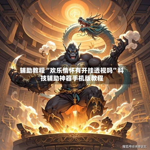 辅助教程“欢乐情怀有开挂透视吗”科技辅助神器手机版教程