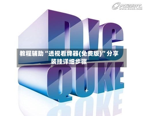 教程辅助“透视看牌器(免费版)	”分享装挂详细步骤-第2张图片