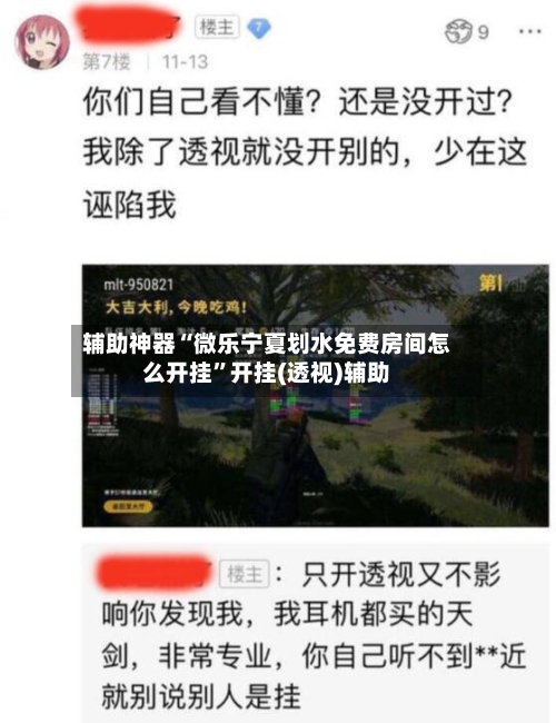 辅助神器“微乐宁夏划水免费房间怎么开挂”开挂(透视)辅助-第3张图片